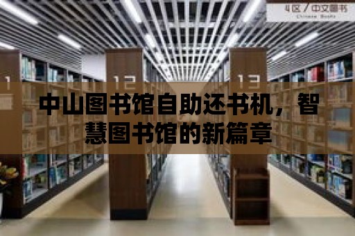 中山圖書館自助還書機，智慧圖書館的新篇章