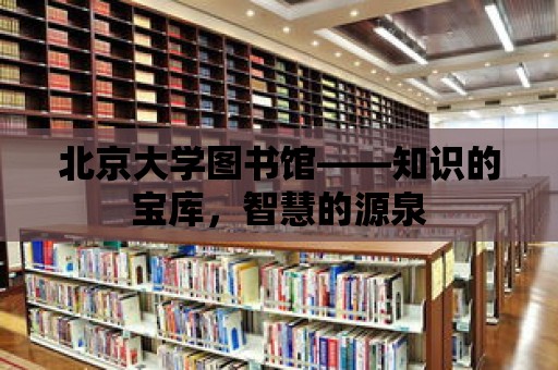 北京大學圖書館——知識的寶庫，智慧的源泉