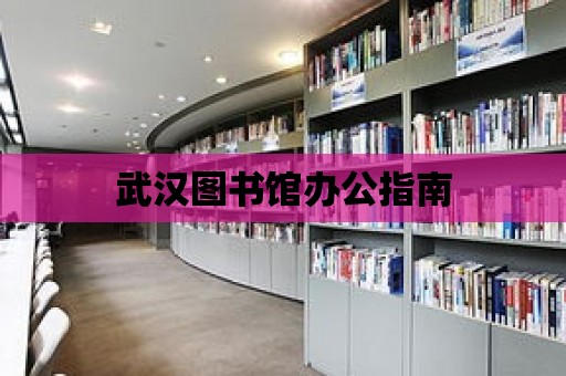 武漢圖書館辦公指南