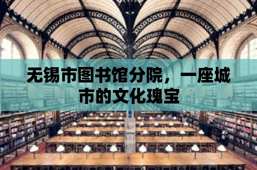 無錫市圖書館分院，一座城市的文化瑰寶