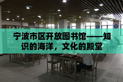 寧波市區(qū)開放圖書館——知識的海洋，文化的殿堂