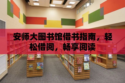 安師大圖書館借書指南，輕松借閱，暢享閱讀