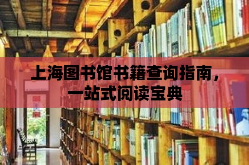 上海圖書館書籍查詢指南，一站式閱讀寶典