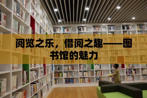 閱覽之樂，借閱之趣——圖書館的魅力