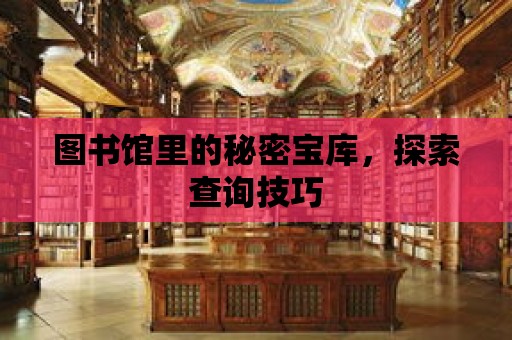 圖書館里的秘密寶庫，探索查詢技巧