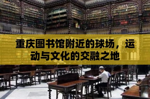 重慶圖書館附近的球場，運動與文化的交融之地