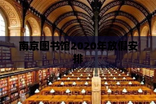 南京圖書館2020年放假安排