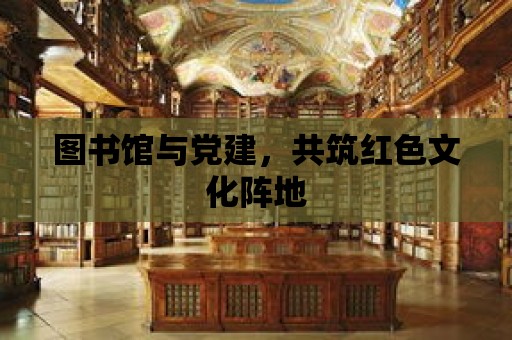 圖書館與黨建，共筑紅色文化陣地