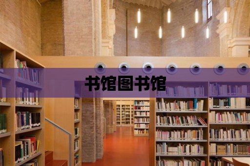 書館圖書館