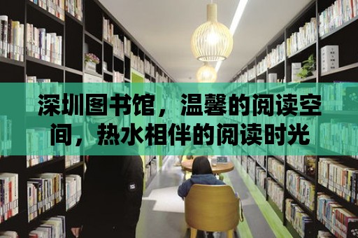 深圳圖書館，溫馨的閱讀空間，熱水相伴的閱讀時光