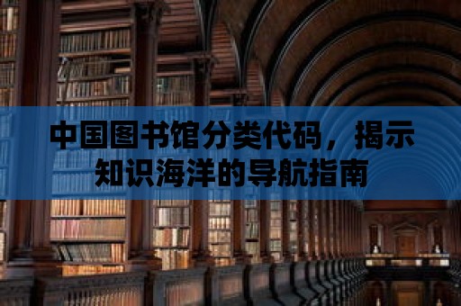 中國圖書館分類代碼，揭示知識海洋的導航指南