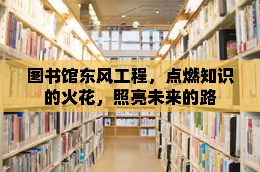 圖書館東風工程，點燃知識的火花，照亮未來的路