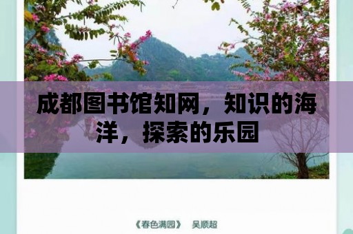 成都圖書館知網，知識的海洋，探索的樂園