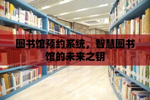 圖書館預約系統，智慧圖書館的未來之鑰