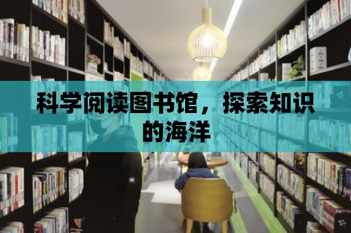 科學閱讀圖書館，探索知識的海洋