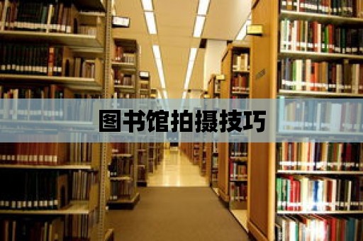 圖書館拍攝技巧