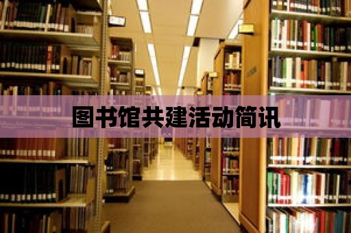 圖書館共建活動簡訊