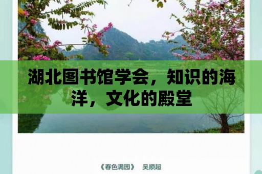 湖北圖書館學(xué)會(huì)，知識(shí)的海洋，文化的殿堂