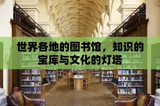 世界各地的圖書館，知識的寶庫與文化的燈塔