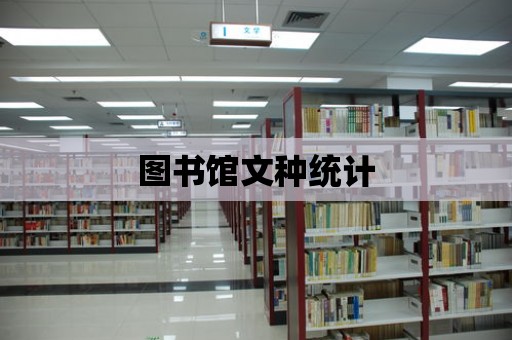 圖書館文種統計