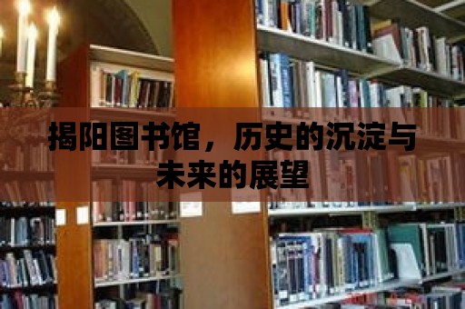 揭陽圖書館，歷史的沉淀與未來的展望