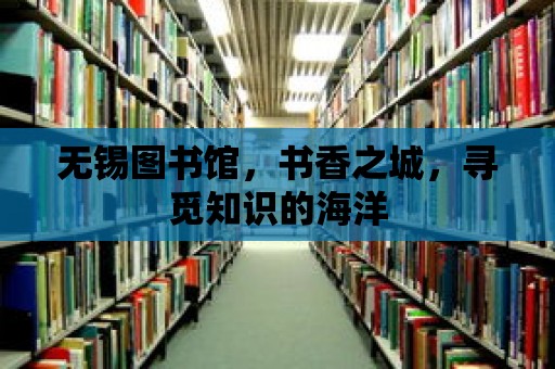 無錫圖書館，書香之城，尋覓知識的海洋