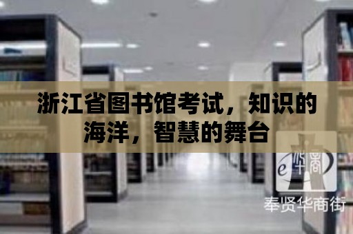 浙江省圖書館考試，知識的海洋，智慧的舞臺