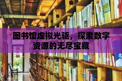 圖書館虛擬光驅，探索數字資源的無盡寶藏