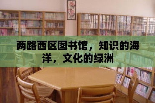 兩路西區圖書館，知識的海洋，文化的綠洲