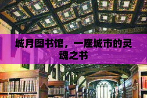 城月圖書館，一座城市的靈魂之書