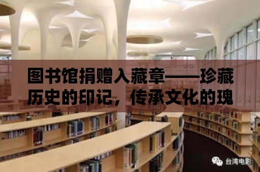 圖書館捐贈入藏章——珍藏歷史的印記，傳承文化的瑰寶