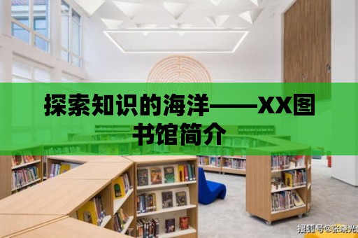 探索知識的海洋——XX圖書館簡介