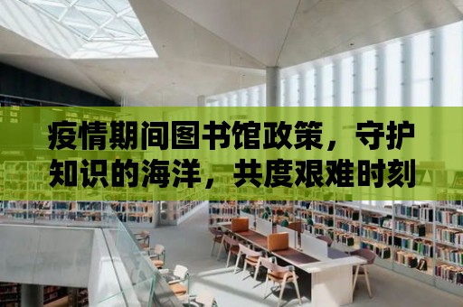 疫情期間圖書館政策，守護知識的海洋，共度艱難時刻