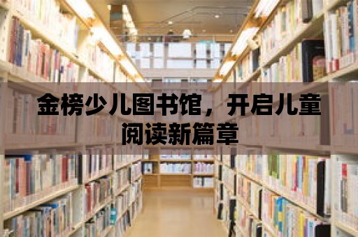 金榜少兒圖書館，開啟兒童閱讀新篇章