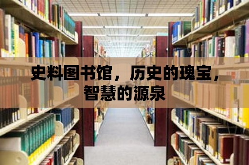 史料圖書館，歷史的瑰寶，智慧的源泉