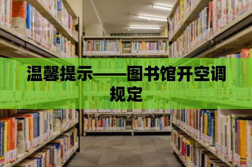 溫馨提示——圖書館開空調規定