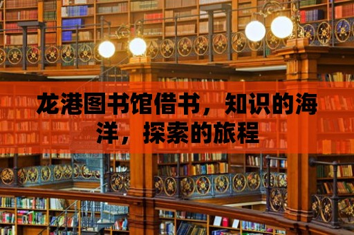 龍港圖書館借書，知識的海洋，探索的旅程