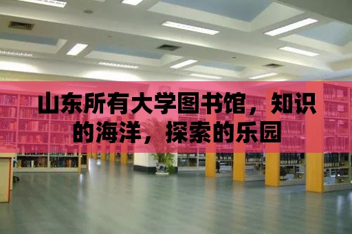 山東所有大學圖書館，知識的海洋，探索的樂園