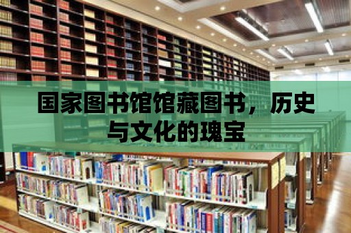 國家圖書館館藏圖書，歷史與文化的瑰寶