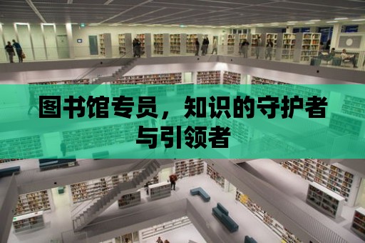 圖書館專員，知識的守護者與引領者