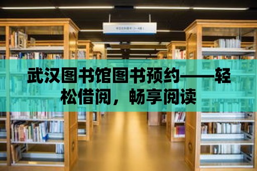 武漢圖書館圖書預約——輕松借閱，暢享閱讀