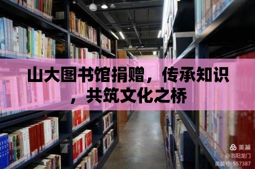 山大圖書館捐贈，傳承知識，共筑文化之橋