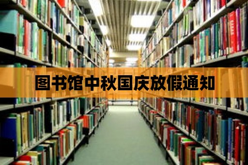 圖書館中秋國慶放假通知