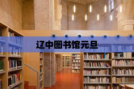 遼中圖書館元旦