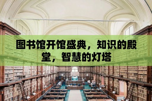 圖書館開館盛典，知識的殿堂，智慧的燈塔