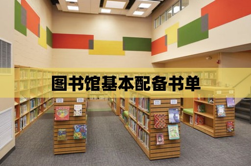 圖書館基本配備書單