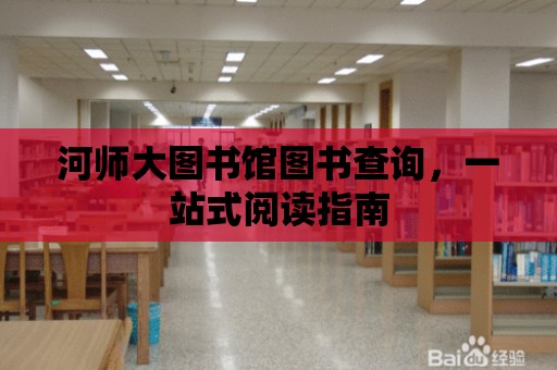 河師大圖書館圖書查詢，一站式閱讀指南