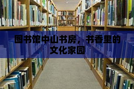 圖書館中山書房，書香里的文化家園