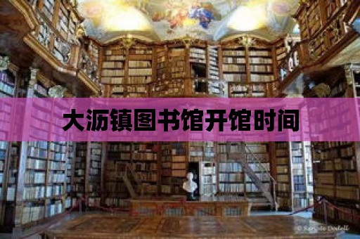 大瀝鎮(zhèn)圖書館開館時間