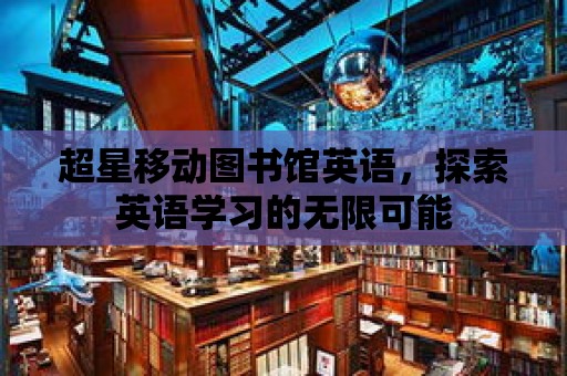 超星移動圖書館英語，探索英語學習的無限可能